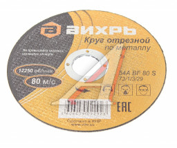 Круг отрезной по металлу ВИХРЬ 230х2,5х22 мм