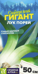 Лук порей Сибирский Гигант 0,5гр Семена Алтая