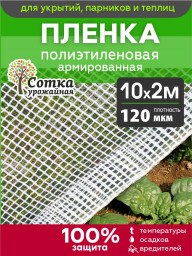 Пленка полиэтиленовая 120 мкм армир. 10 м х 2 м нить белая Урожайная сотка