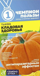 Тыква Кладовая Здоровья 1гр Семена Алтая